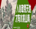 17人心敬畏天地 才有水美山青