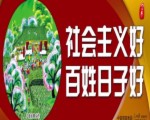 20社會主義好 百姓日子好