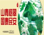 19山青樹翠  國泰民安