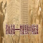 浴血奮戰——檔案里的中國抗戰