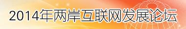 2014兩岸互聯網發展論壇
