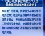 國務院印發《關于機關事業單位工作人員養老保險制度改革的決定》