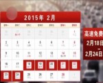 2015年高速免費通行20天 不含端午、中秋