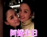 阿嬌生日 阿Sa變“慶生天後”！