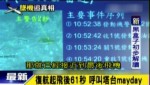 臺灣墜河客機黑匣子數據曝光 兩分鐘內雙發動機均失效