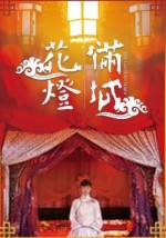 《花燈滿城》