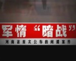 河南首次公布間諜案 的哥被策反第一次收300元