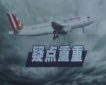 德國之翼客機墜毀 第一個黑匣子的語音數據已被提取