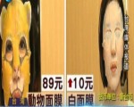臺灣：不再一臉白 面膜變裝“動物”趣味攬客