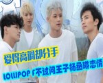 Lollipop不過問王子楊丞琳戀情