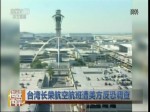 臺灣長榮航空航班遭美方反恐調查