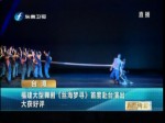 福建大型舞劇《絲海夢尋》首度赴臺演出 大獲好評