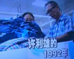 《兩岸一家親》——《許利雄的1992年》