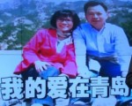 《兩岸一家親》——《我的愛在青島》