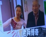 《兩岸一家親》——《老兵傳奇》