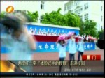 兩岸紅十字“體驗式生命教育”走進校園