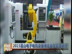 2015昆山電子電機設備博覽會在昆山舉行