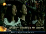 “臺灣民歌40年”演唱會移師上海 齊豫、潘越雲開唱