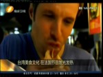 臺灣美食文化 在法國節目發光發熱