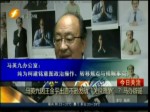 馬英九因王金平出言不遜發動“關稅政爭”？馬辦辟謠