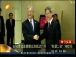 臺陸委會主委夏立言抵達廣州 “張夏二會”將登場