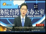 國臺辦：臺灣光復是兩岸同胞共同奮鬥的勝利成果
