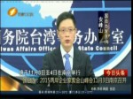 國臺辦：2015兩岸企業家紫金山峰會11月3日南京召開