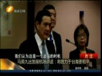 馬英九出發前機場講話：將致力于臺海耿和平