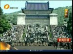 南京中山陵 島內政壇多人拜謁