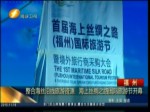 整合海絲沿線旅遊資源 海上絲綢之路國際旅遊節開幕