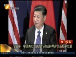 習近平：希望美方以實際行動支持兩岸關係和平發展