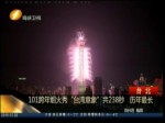 101跨年煙火秀“臺灣意象”共238秒 歷年最長