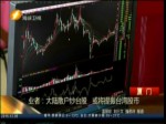 業者：開放臺灣股市 促大陸民多元投資