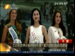 115名世界小姐亮相平潭 助力國際旅遊島建設