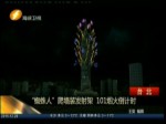 “蜘蛛人”爬牆裝發射架 101煙火倒計時