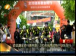 首屆夏金騎行賽開跑 200余名兩岸騎手快樂前行