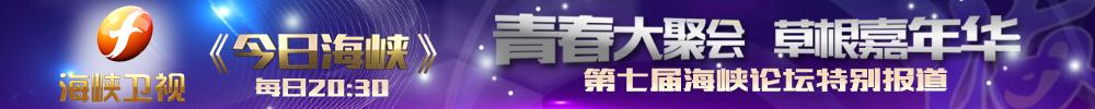 《今日海峽》第七屆海峽論壇特別報道