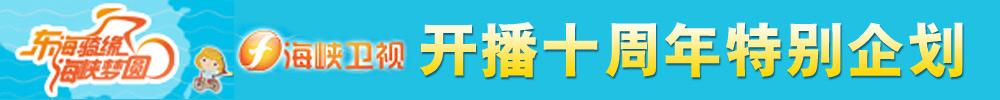《東海騎緣 海峽夢圓》