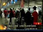 臺胞返鄉投票潮 臺灣航空業者增開加班機