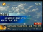 臺海軍遠航躲開南海敏感地帶 避嫌“抗美”聯想