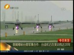 美媒揭秘臺美軍事合作：臺戰機已在美訓練近20年