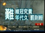 年份久牽扯廣 維冠大樓受災戶討公道路難走