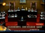 臺立法機構新會期開議 行政部門優先法案未提“監督條例”