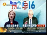 美國初選“超級星期二”：希拉里特朗普成為大贏家