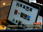 臺灣消費者瘋網絡【淘寶】 大陸電商改變島內消費習慣