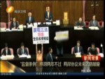 嚴苛世所罕見 綠版“兩岸協議監督條例”要三審