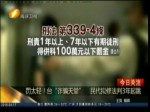 罰太輕！臺“詐騙天堂” 民代擬修法判3年起跳