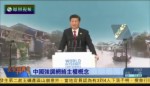 習近平脫稿演講近半小時 強調網絡主權概念