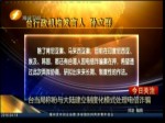 臺當局稱盼與大陸建立制度化模式處理電信詐騙