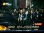 遲到的裁決 臺灣18人涉馬來西亞詐騙遭羈押